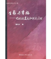 《生存与幸福 伦理构建的知识论原理》 唐代兴  著 ISBN 9787500488385