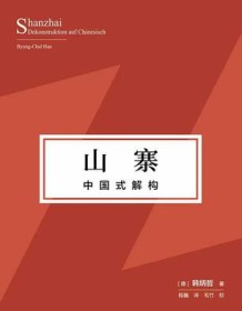 《山寨：中国式解构》 韩炳哲 