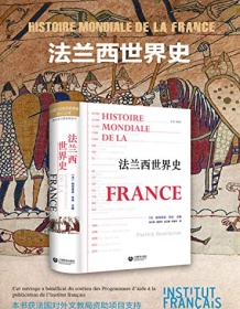 《法兰西世界史》 帕特里克・布琼