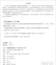 《医疗器械专业技术知识 全国药品监管人员教育培训规划教材职业化专业化医疗器械检查员培训教材》 国家药品监督管理局高级研修学院  编 ISBN 9787521417845