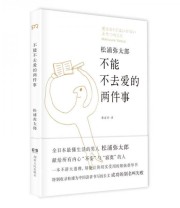 《不能不去爱的两件事》  日 松浦弥太郎  著 张富玲  译 ISBN 9787543895157
