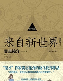 《来自新世界（全2册）》 贵志祐介