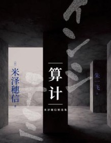 《米泽穗信精选集：算计》 米泽穗信