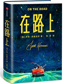 《在路上（作家榜经典文库）》 杰克・凯鲁亚克