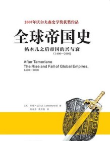 《全球帝国史》 约翰・达尔文