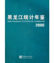 《黑龙江统计年鉴2006》 黑龙江省统计局 黑龙江调查总队  编 ISBN 9787503748981