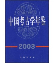 《中国考古学年鉴2003》 中国考古学会  编 ISBN 9787501015658