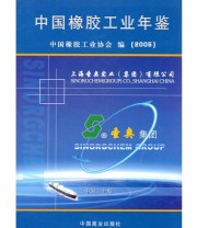 《中国橡胶工业年鉴2005》 中国橡胶工业协会  编 ISBN 9787504457127