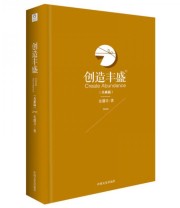《创造丰盛》 张馨月  著 ISBN 9787503464423