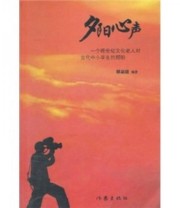 《夕阳心声 一个跨世纪文化老人对当代中小学生的期盼》 顾泉雄  著 ISBN 9787506349277