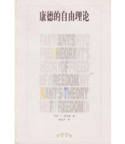 《康德的自由理论》 阿利森 ISBN 9787538261035