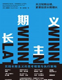 《长期主义：关注短期业绩，更要投资长期增长》 高德威