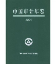 《中国审计年鉴2004》 《中国审计年鉴》编委会  编 ISBN 9787801696250