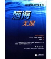 《迈杰思育儿冠军系列 脑海无垠》  澳 詹富安（Chiem.D.）  澳 布莱恩 卡斯威尔（Caswell.B）  著 赵政廷  译 ISBN 9787544439879