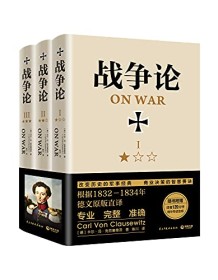 《战争论（全新修订版）》 卡尔・冯・克劳塞维茨