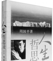 《人生哲思录》 周国平  著 ISBN 9787532627721
