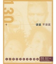 《130个该说不该说 生活常用交际语言避忌》 傅秋爽  著 ISBN 9787543464117
