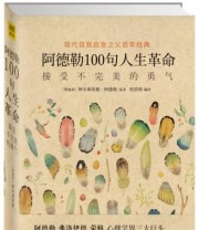 《阿德勒100句人生革命 接受不完美的勇气》 阿德勒  著 ISBN 9787550262867