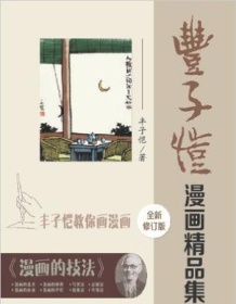 《丰子恺漫画精品集（修订版）》 丰子恺