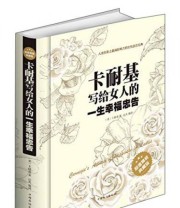 《卡耐基写给女人一生的幸福忠告》  美 卡耐基  著 达夫  译 ISBN 9787511338716
