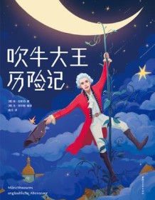 《吹牛大王历险记（作家榜经典文库）》 埃・拉斯伯