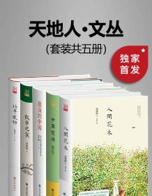 《九州·天地人文丛（套装共三册）》 蒋梦麟等 