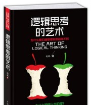 《逻辑思考的艺术》 利昂  著 ISBN 9787511344182