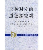 《三种对立的道德探究观 百科全书派 谱系学和传统》  美 麦金太尔 ISBN 9787500423676