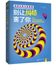 《别让纠结害了你》 梁文浩 ISBN 9787802567979