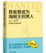 《我是要成为海贼王的男人 《海贼王》热血启示录》 方喰正彰  著 杨超  译 ISBN 9787506076906