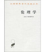 《伦理学》 斯宾诺莎  著 ISBN 9787100011631