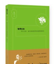 《敬畏生命 阿尔贝特 施韦泽的哲学和伦理思想研究》 陈泽环  著 ISBN 9787208142619