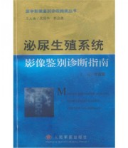 《泌尿生殖系统影像鉴别诊断指南》 叶滨滨  编 ISBN 9787801941183