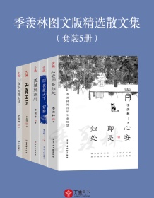 《季羡林图文版精选散文集（套装5册）》 季羡林 