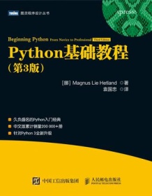 《Python基础教程（第3版）》 Magnus Lie Hetland