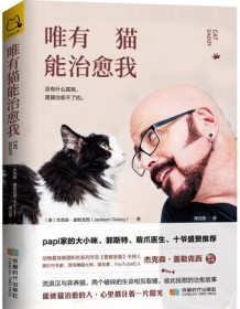 《唯有猫能治愈我》 杰克森・盖勒克西