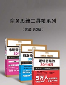 《商务思维工具箱系列（套装共3册）》 HRInstitute