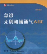 《急诊无创机械通气ABC》  意 科深蒂尼（Stefano Aliberti）  意 阿利贝蒂（Stefano Ailiberti）  意 布兰比拉（Anna Maria Brambilla）  著 魏捷  译 ISBN 9787565904868