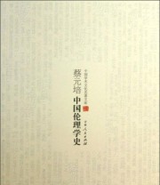《中国学术文化名著文库 蔡元培中国伦理学史》 蔡元培  著 ISBN 9787206082917