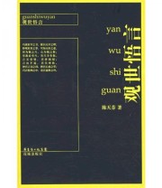 《观世悟言》 陈天芬  著 ISBN 9787536049154