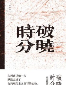 《破晓时分》 朱西甯