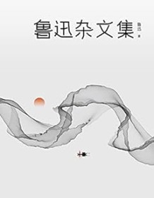 《鲁迅杂文集（2021版）》 鲁迅