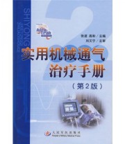 《实用机械通气治疗手册》 张波 高和  著 ISBN 9787509103630