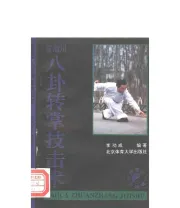 《八卦掌转掌》.pdf