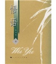 《悟语》 张书军  著 ISBN 9787208063372
