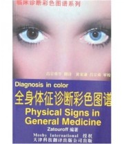 《全身体征诊断彩色图谱》  美 赞图罗夫（Zatouroff）  著 吕宗舜  译 ISBN 9787543311251