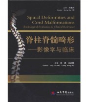 《脊柱脊髓畸形 影像学与临床》 邱勇 王以明  编 ISBN 9787509129357