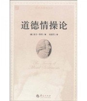 《道德情操论》 亚当 斯密  著 赵康英  译 ISBN 9787508056098