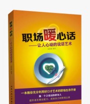 《职场暖心话 让人心动的说话艺术》 张乾栋  著 ISBN 9787563947201
