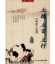 《立德 立言》 范宸  著 ISBN 9787515817842